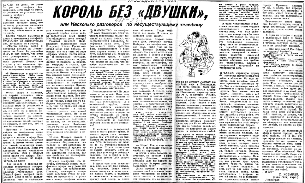  Статья “Король без двушки” из ленинградской газеты “Смена”. Архив академика А.П. Ершова https://ershov.iis.nsk.su/ru/node/801915?ysclid=mkf1c8gru6927050288