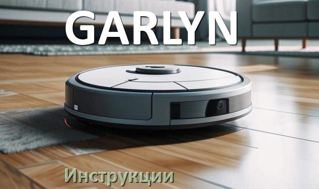 
Инструкция по эксплуатации робота пылесоса GARLYN руководство пользователя на русском