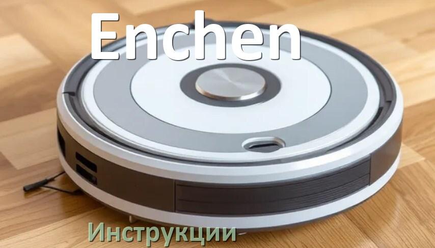 
Инструкция по эксплуатации робота пылесоса Enchen руководство пользователя на русском