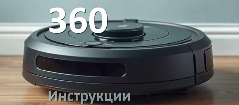 
Инструкция по эксплуатации робота пылесоса 360 руководство пользователя на русском