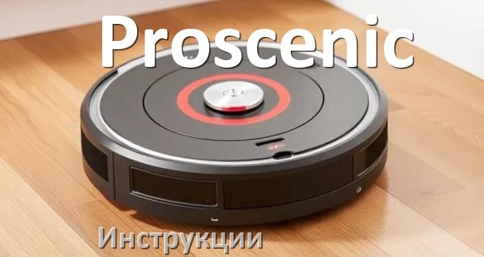 
Инструкция по эксплуатации робота пылесоса Proscenic руководство пользователя на русском