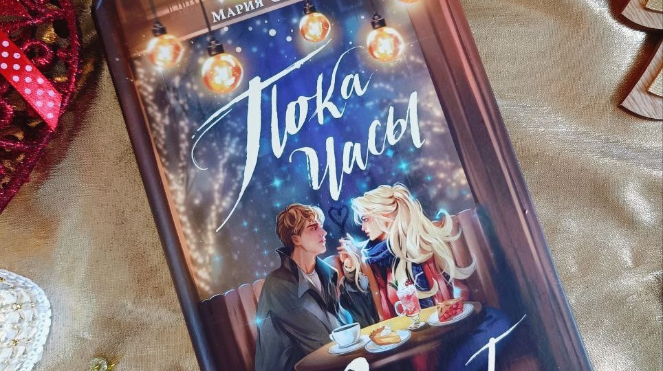 Отзыв на книгу "Пока часы 12 бьют" (Мария Савельева)