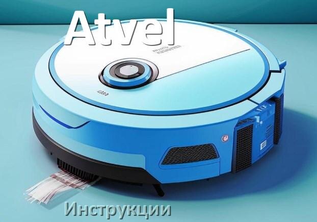 
Инструкция по эксплуатации робота пылесоса Atvel руководство пользователя на русском