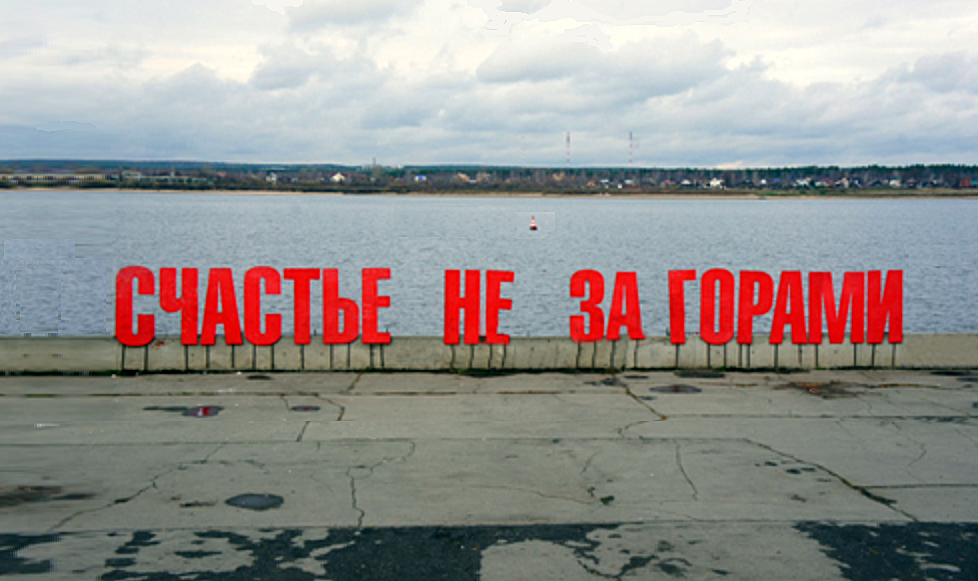 Арт-объект в Перми на набережной Камы.