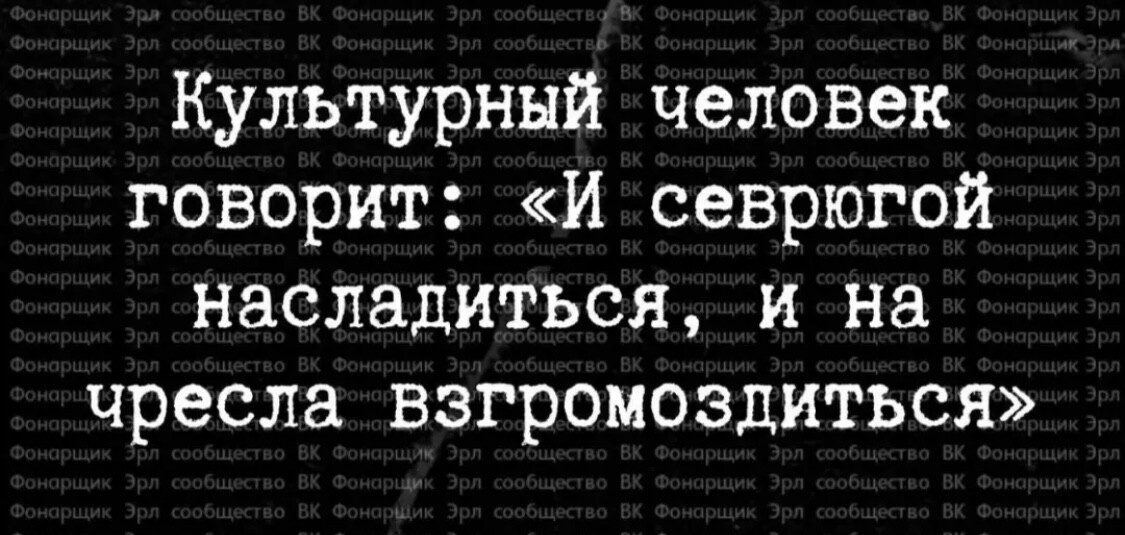 Скажем культурно ))