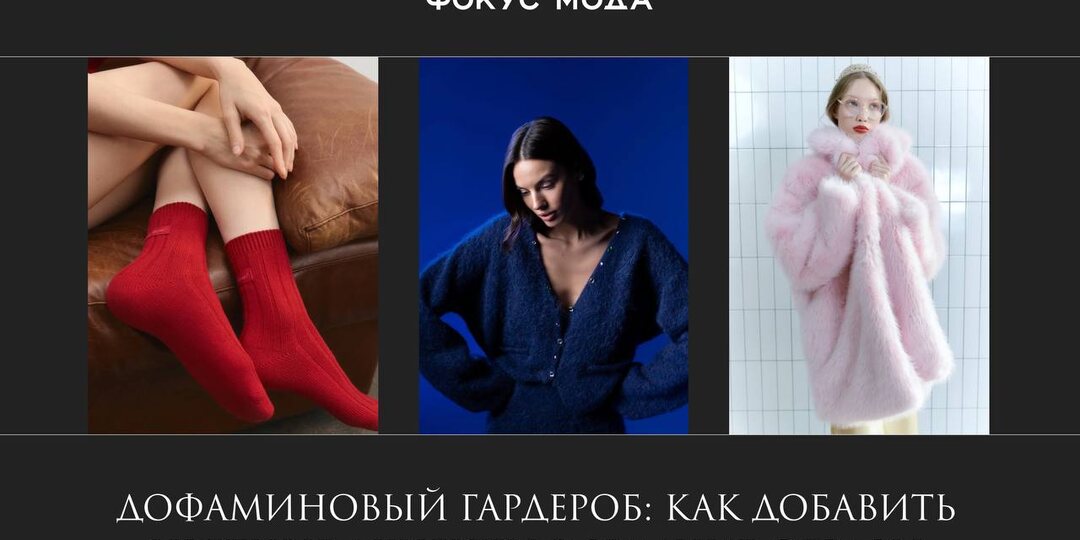 В новом материале разбираем, как добавить в холодный сезон яркие акценты