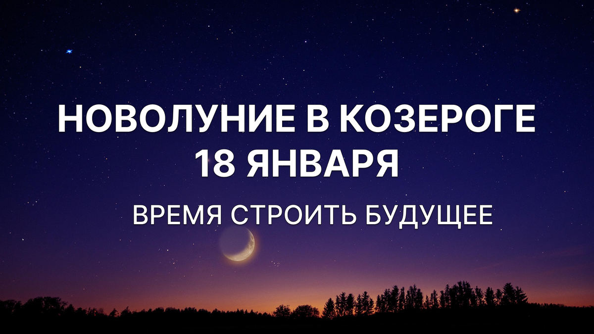18 февраля в 22:52 по Москве произойдёт Новолуние в 29° Козерога - последнем, самом концентрированном градусе знака. На небе складывается мощная конфигурация: Солнце, Луна, Меркурий и Марс объединены и находятся в гармоничных аспектах к Урану. Если перевести это с астрологического языка на человеческий, смысл простой: это не про желания "в целом", а про реальное строительство будущего. Не загадать, а заложить фундамент.