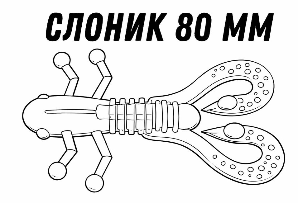 приманка Слоник