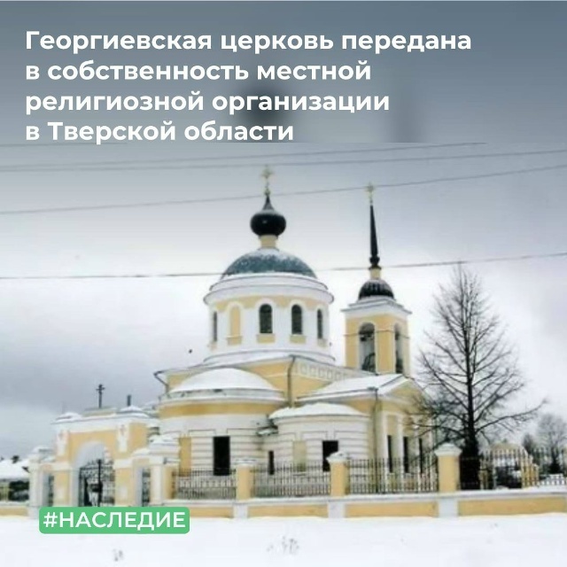 В Тверской области Росимущество передало епархии еще одну старинную церковь