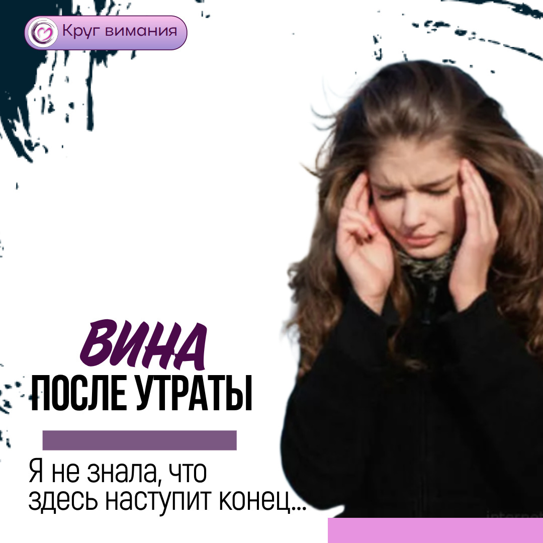 

И ещё один важный факт:

Многое, что тогда определяло ваше восприятие и поведение, сейчас забыто или обесценено под грузом вины. Осталась только сухая выжимка — «я виноват(а)». 
А живая картина прошлого, со всеми её нюансами, чувствами и контекстом, стерта под гнетом переживаний.