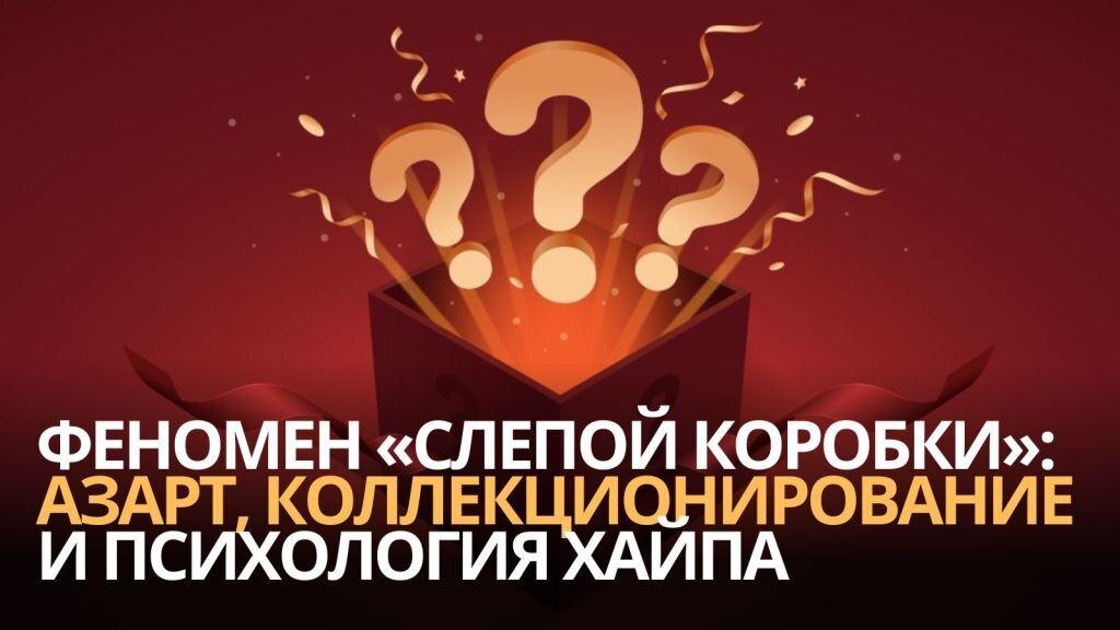 Феномен «слепой коробки» (blind box)