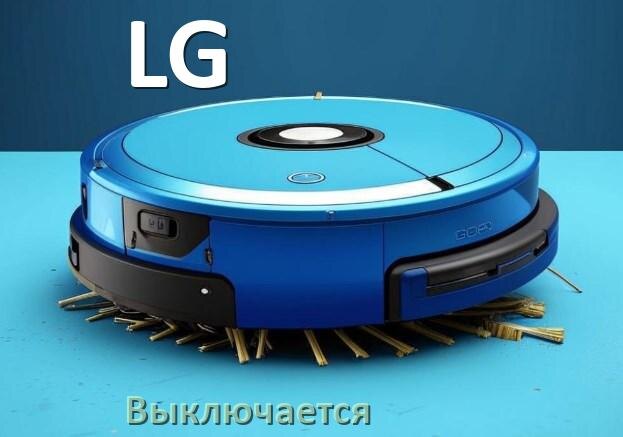 
Почему робот-пылесос LG выключается во время работы сам по себе