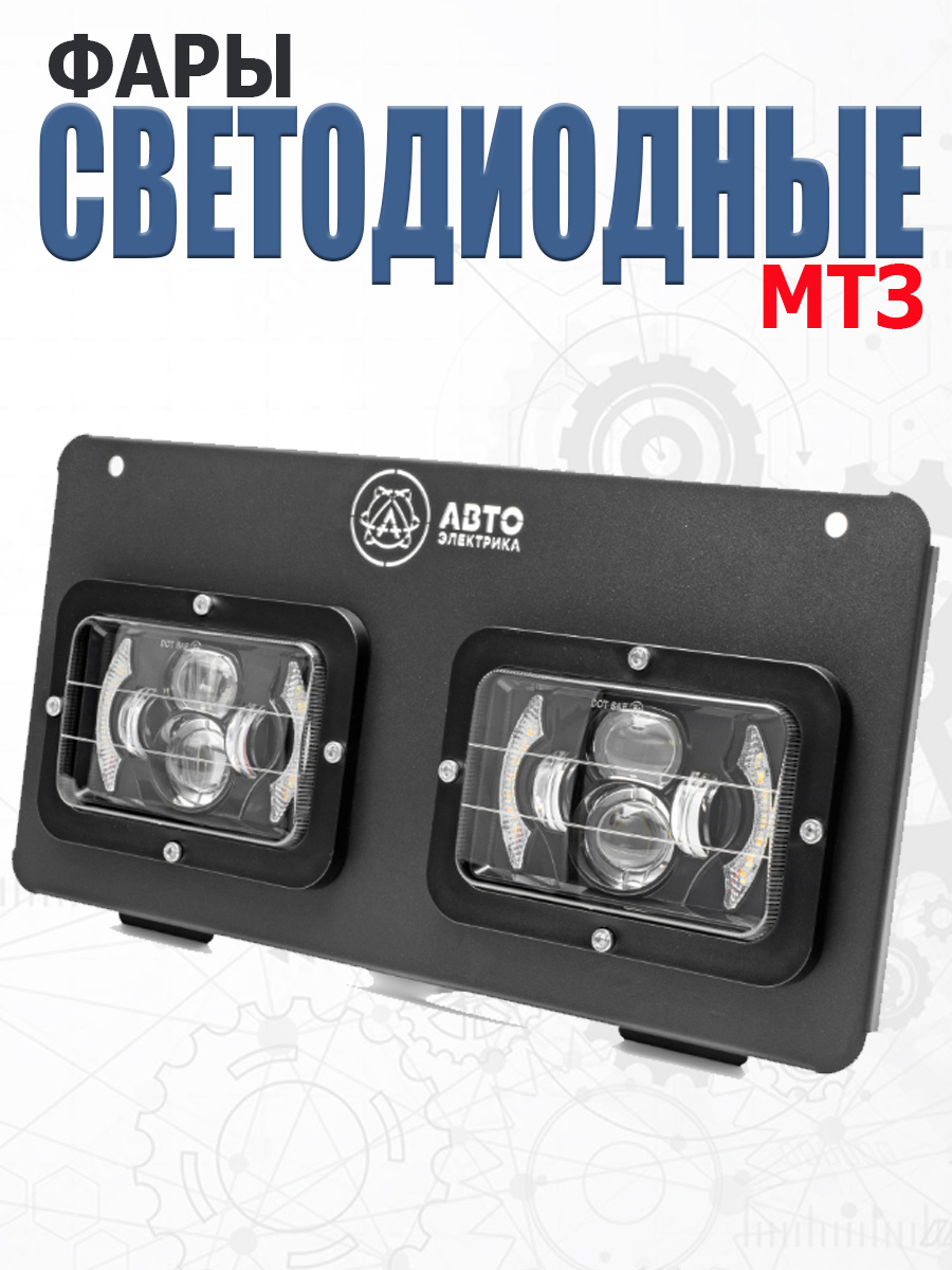 Фары имеют прямоугольную форму и мощность 40 Ватт.