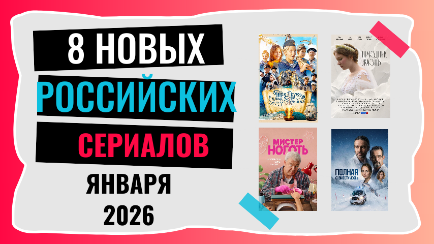 8 новых российских сериалов января 2026