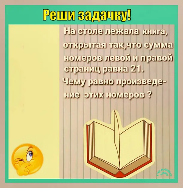 📘 Головоломка про книгу: найди произведение номеров страниц!