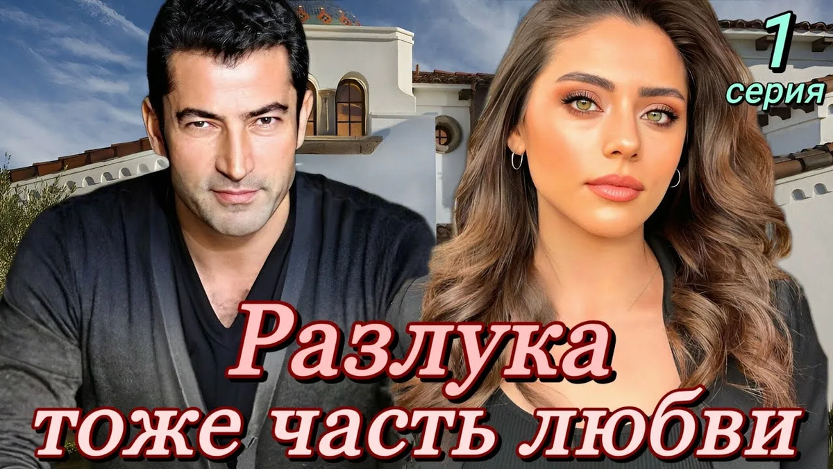 Разлука — тоже часть любви