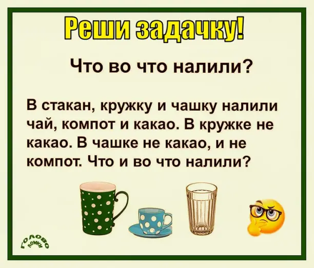 🍵 Загадка напитков: разберись, что где налито!