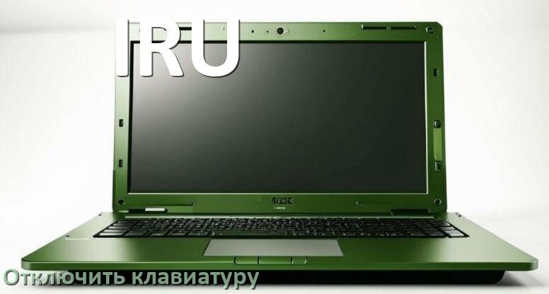 
Как отключить клавиатуру ноутбука IRU на Windows 10 и 11