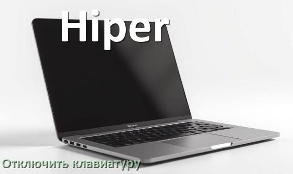 
Как отключить клавиатуру ноутбука Hiper на Windows 11 и 10