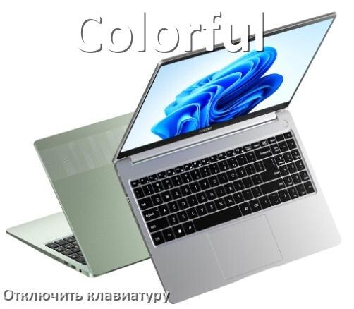 
Как отключить клавиатуру ноутбука Colorful на Windows 11 и 10