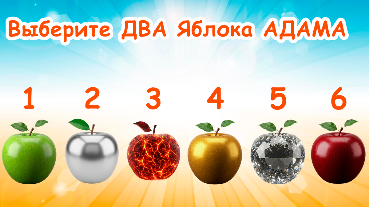 Выберите ДВА Яблока АДАМА! Вы узнаете какие подвохи вас ждут в БЛИЖАЙШИЕ ВРЕМЯ! Анастасия Никандрова📷
