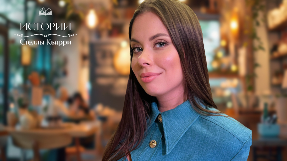 © Стелла Кьярри