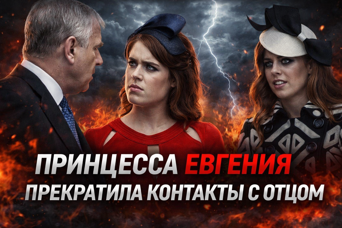 Принцесса Евгения «прекратила все контакты» с опозоренным отцом Эндрю Маунтбеттеном-Виндзором