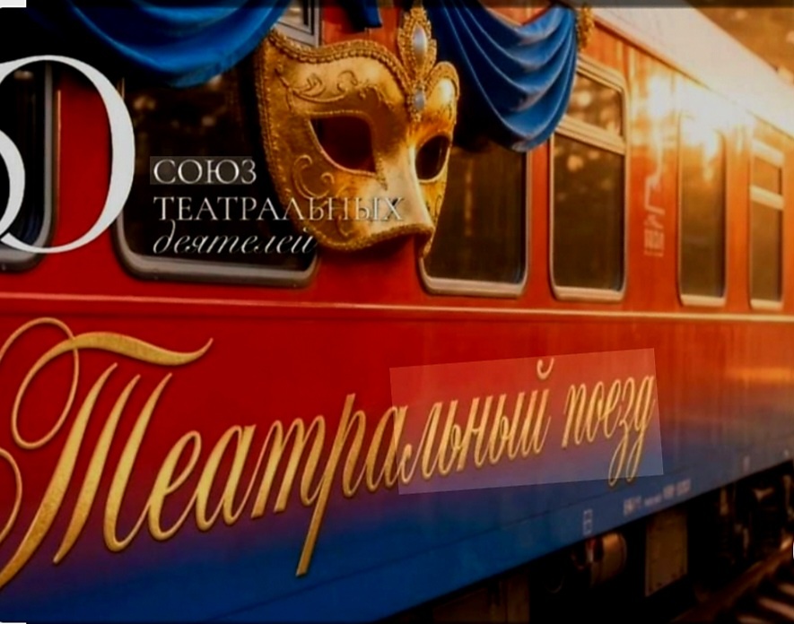 Театральный поезд. Фото взято из открытых источников 