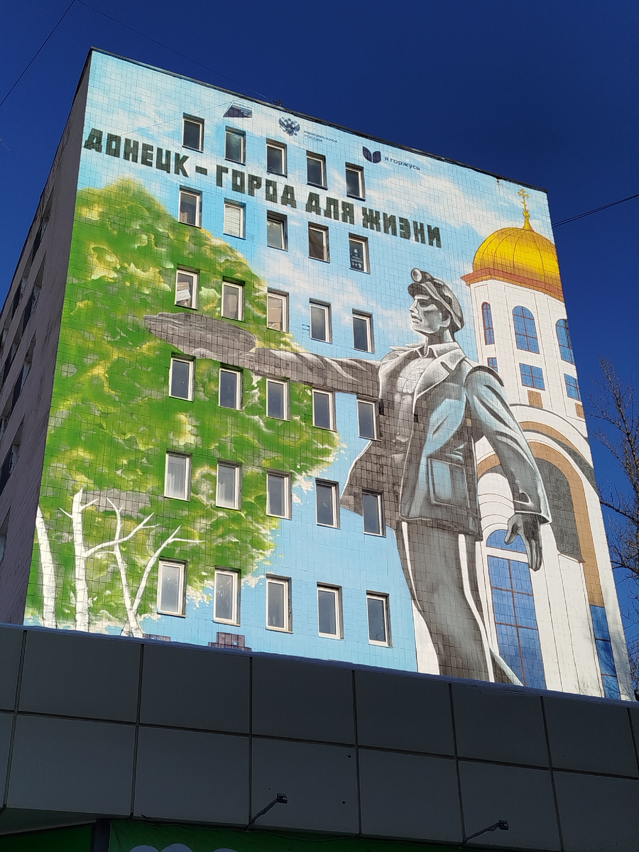 Новый мурал в центре Донецка (между Крытым Рынком и бульваром Шевченко).