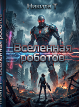Обложка романа Вселенная роботов
