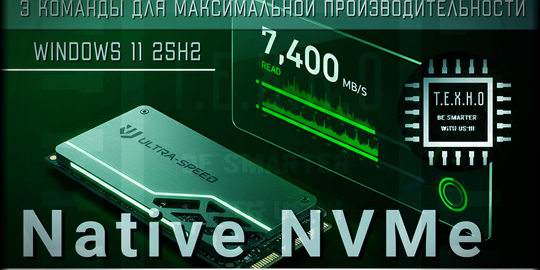 🚀 Native NVMe в Windows 11 25H2: Максимальная производительность за три команды
