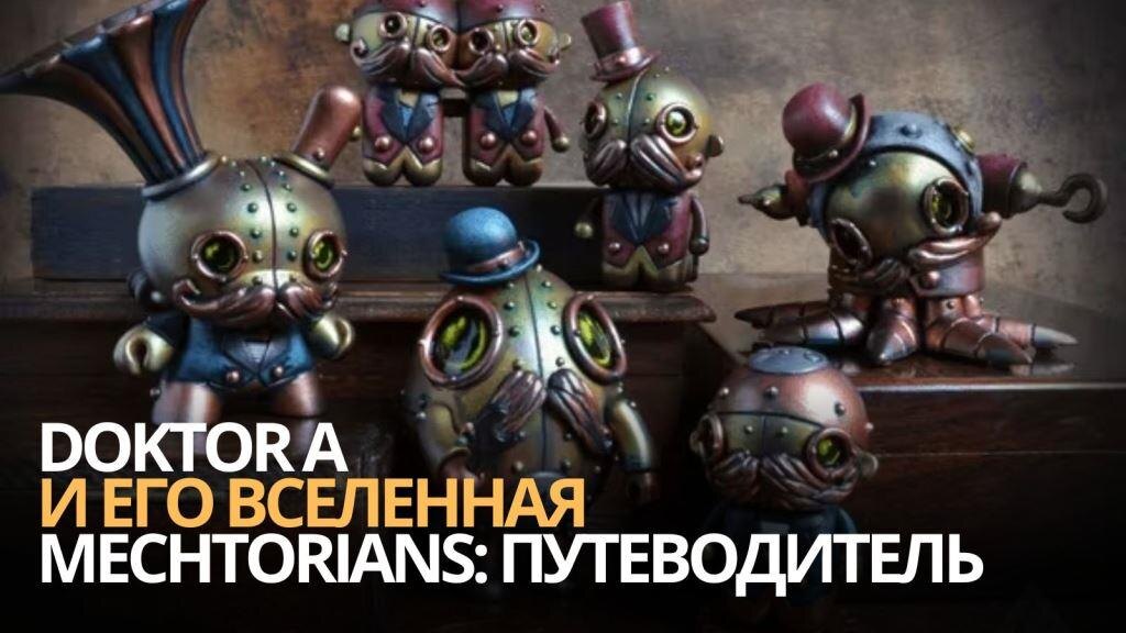 Doktor A и его вселенная Mechtorians: путеводитель