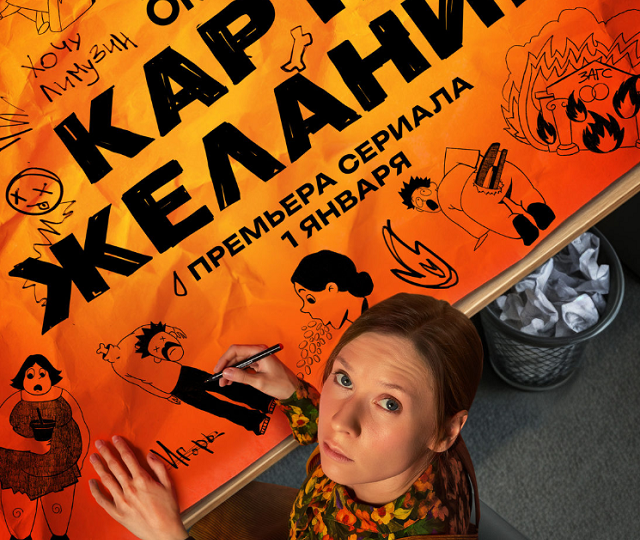 Российская комедия января 2026 г "Карта желаний", когда эмоции с рисунков стали реальностью