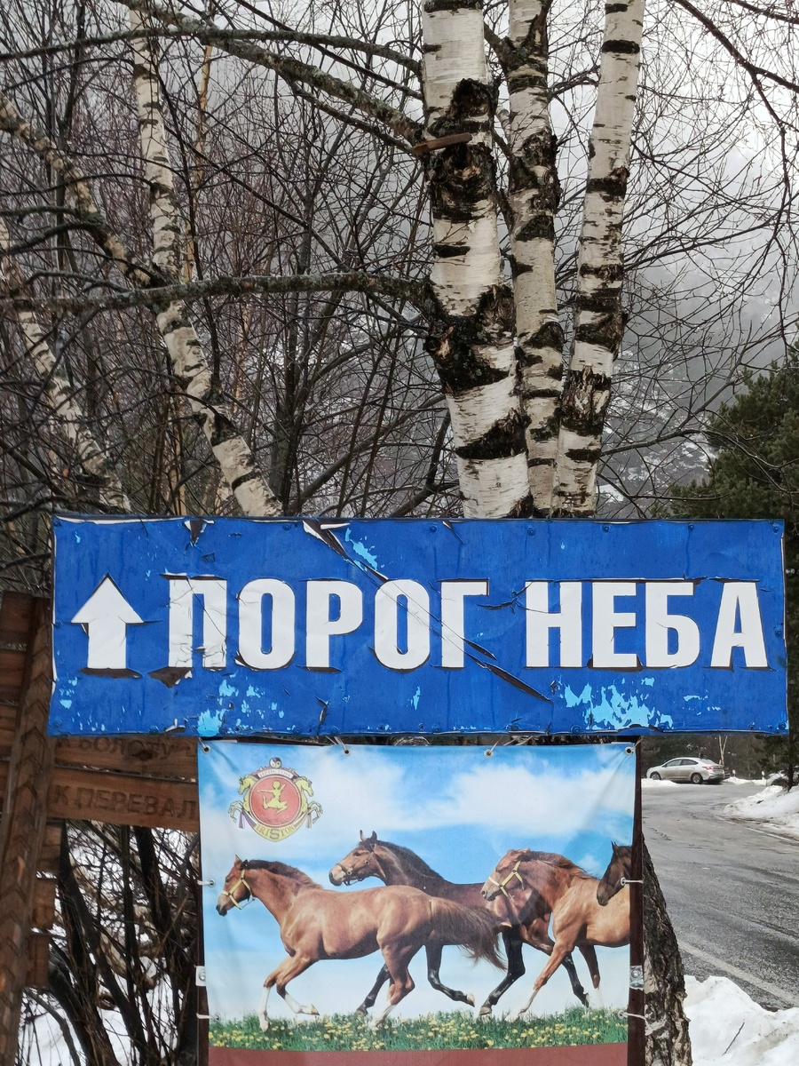 Еще чуть, чуть и увидим "Порог неба".