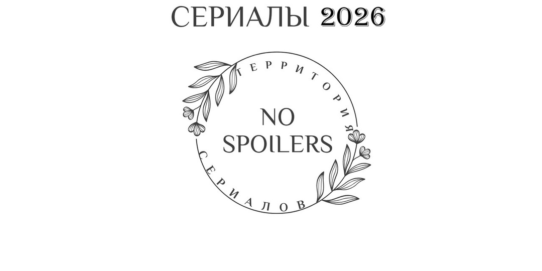 Список сериалов 2026