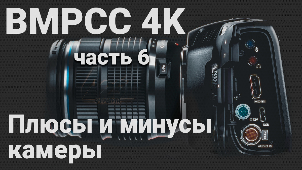 Плюсы и минусы кинокамеры BMPCC 4K
