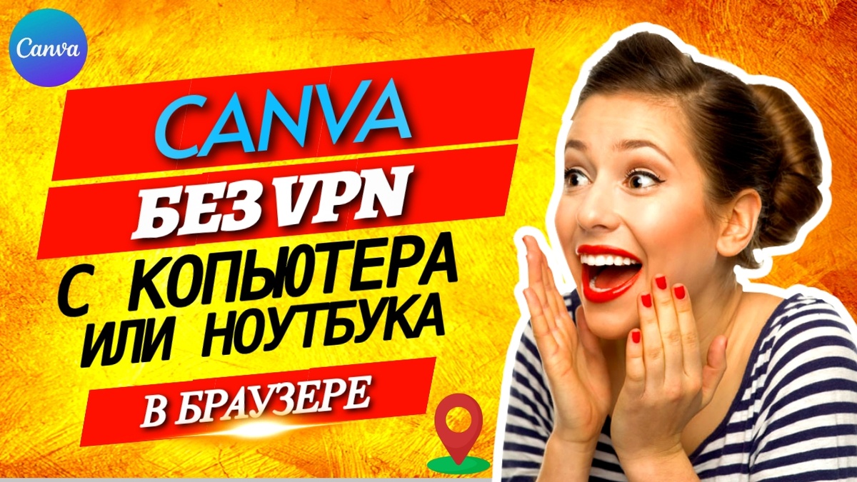 CANVA БЕЗ VPN