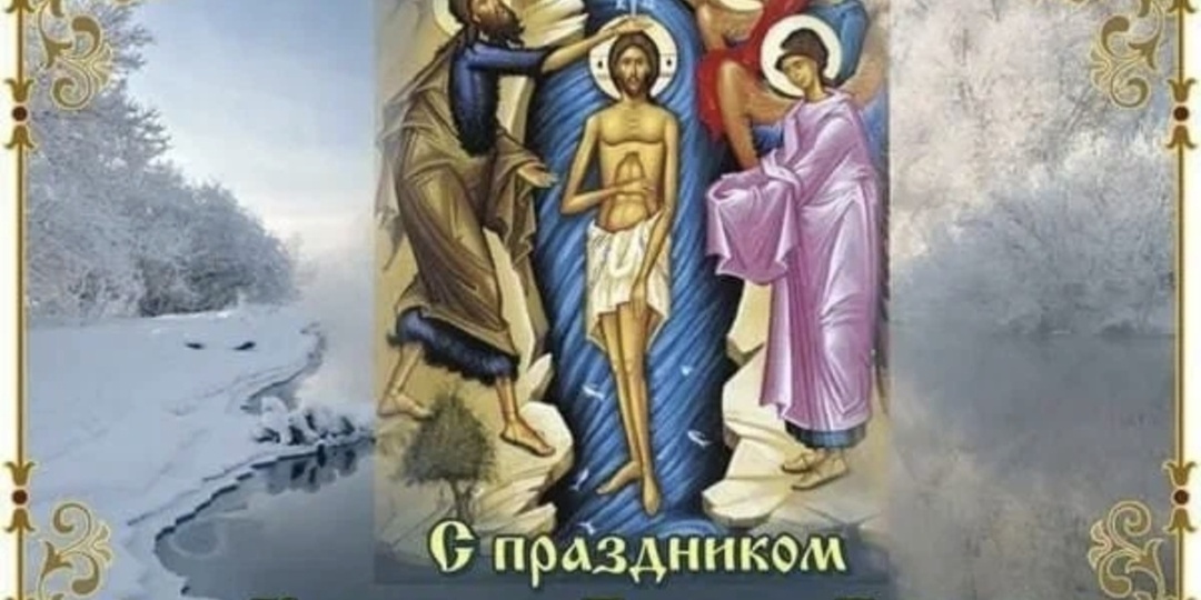 С праздником Крещения Господня