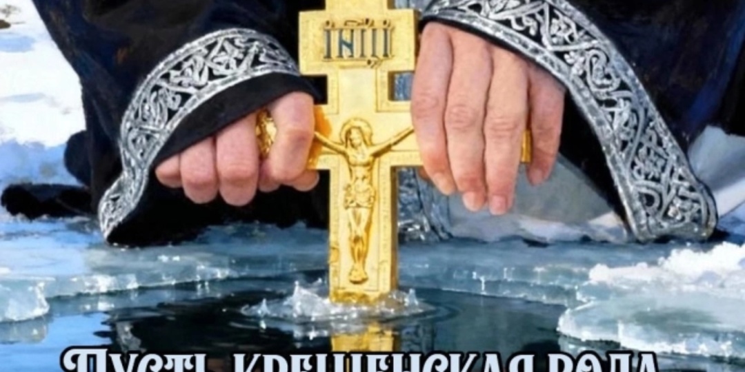 Все о Крещенской (Богоявленской) воде.