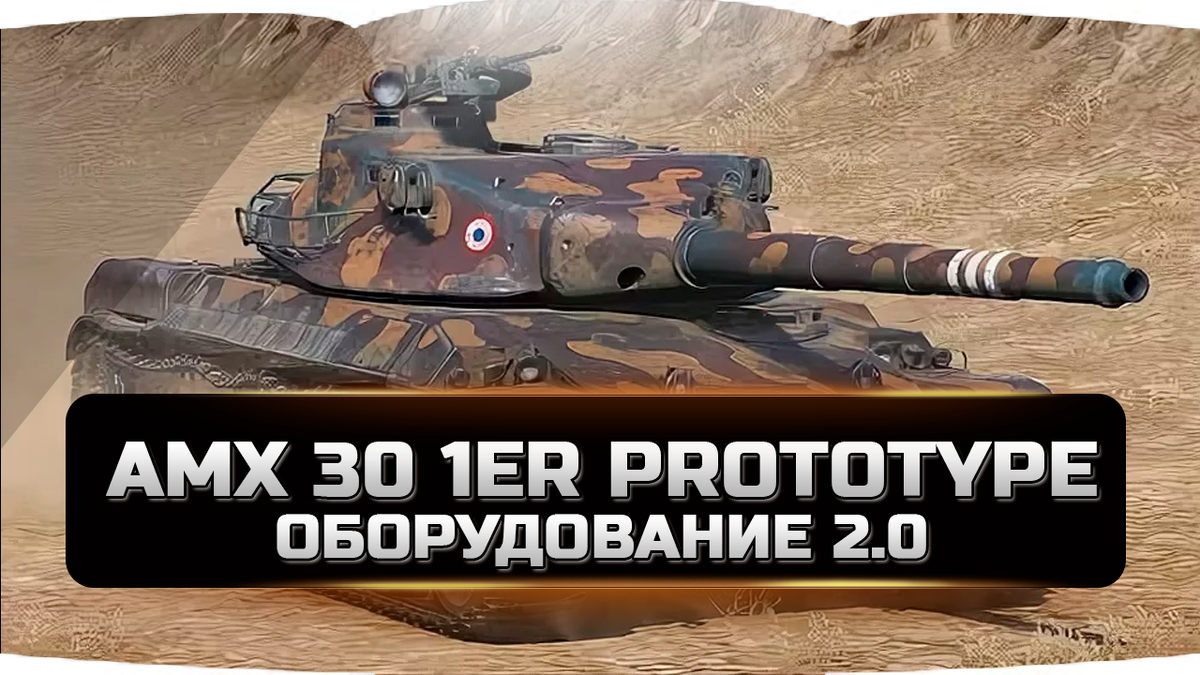 AMX 30 1er prototype
