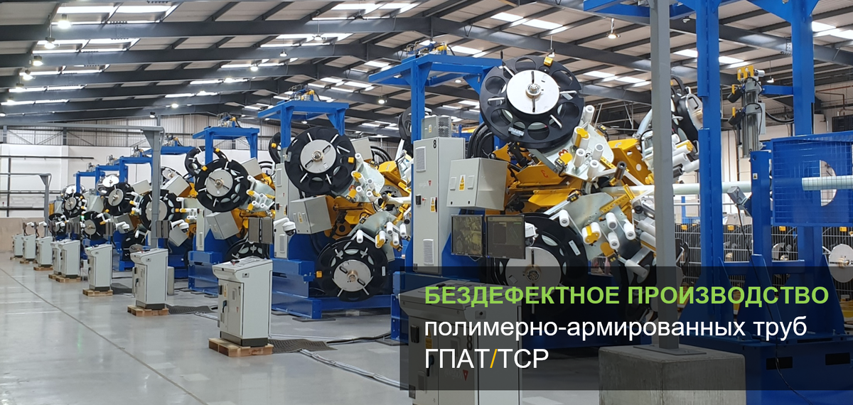 Как производить ГПАТ/TCP без брака?