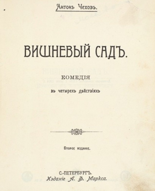 “Вишневый сад”, издание 1904 года / Литфонд