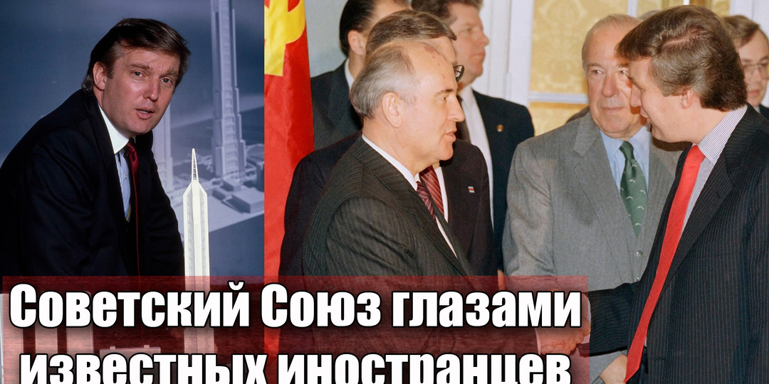 Дональд Трамп: «Горбачев слишком слаб, там будет революция»