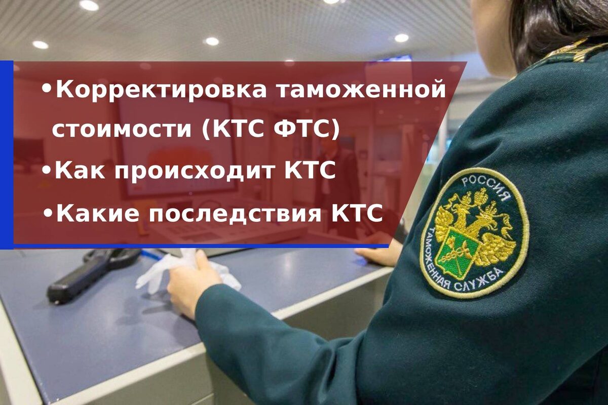 Корректировка таможенной стоимости КТС