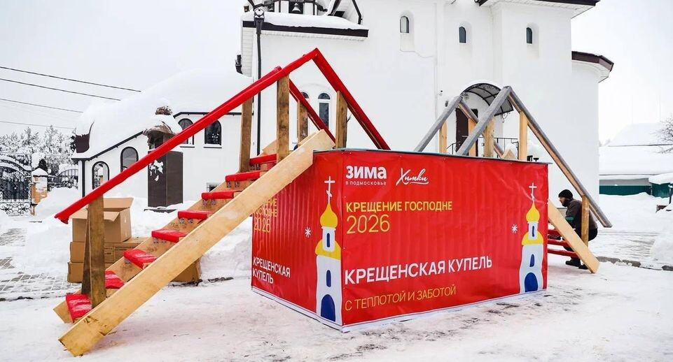    Пресс-служба администрации г. о. Химки