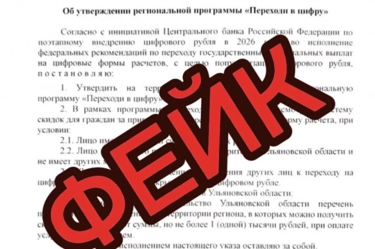    Ульяновский ЦУР: указ о переходе на цифровой рубль — фейк