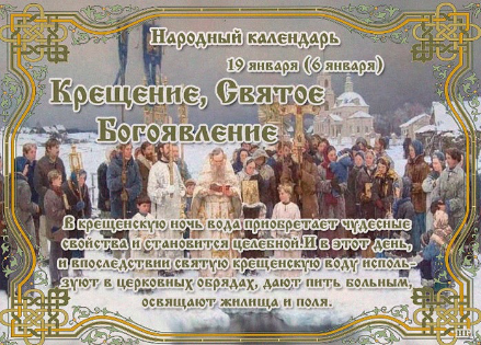 🌟Народные приметы на 19 января 2026 года: что можно и чего нельзя делать в этот день, толкование снов. Заговоры🌟