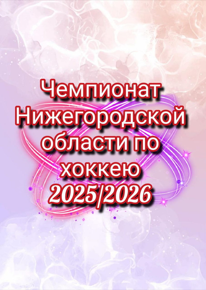 Чемпионат Нижегородской области по хоккею. Сезон 2025/2026