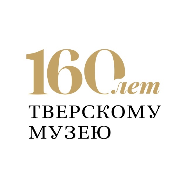 Тверской музей готовится в этом году отметить 160-летний юбилей