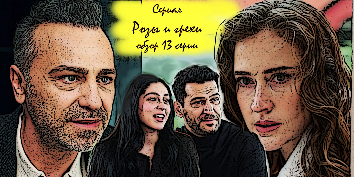 Коллаж из кадров 13 серии сделан автором